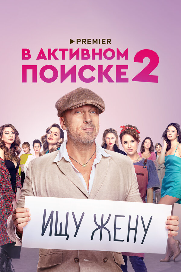 В активном поиске 2021 постер